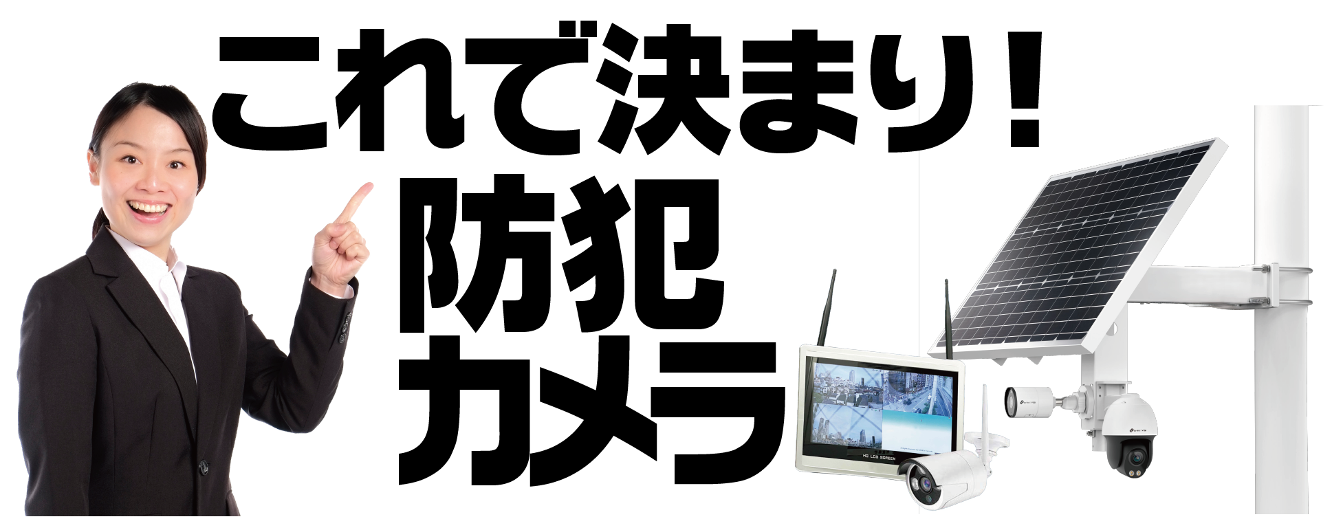 これで決まり!防犯カメラ