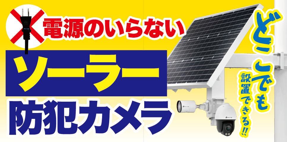 電源のいらない防犯カメラ