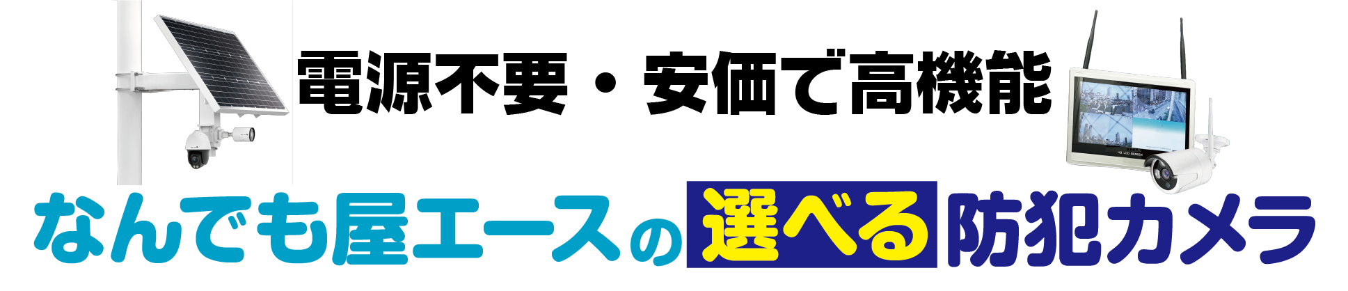 えらべる防犯カメラ