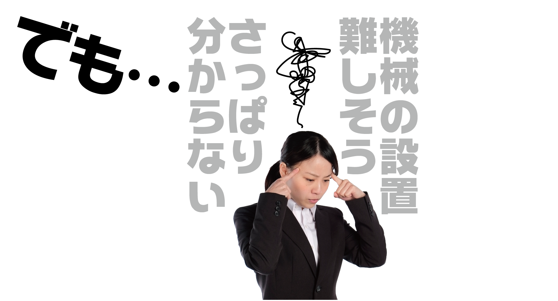 でも機械の設置難しそう、さっぱり分からない