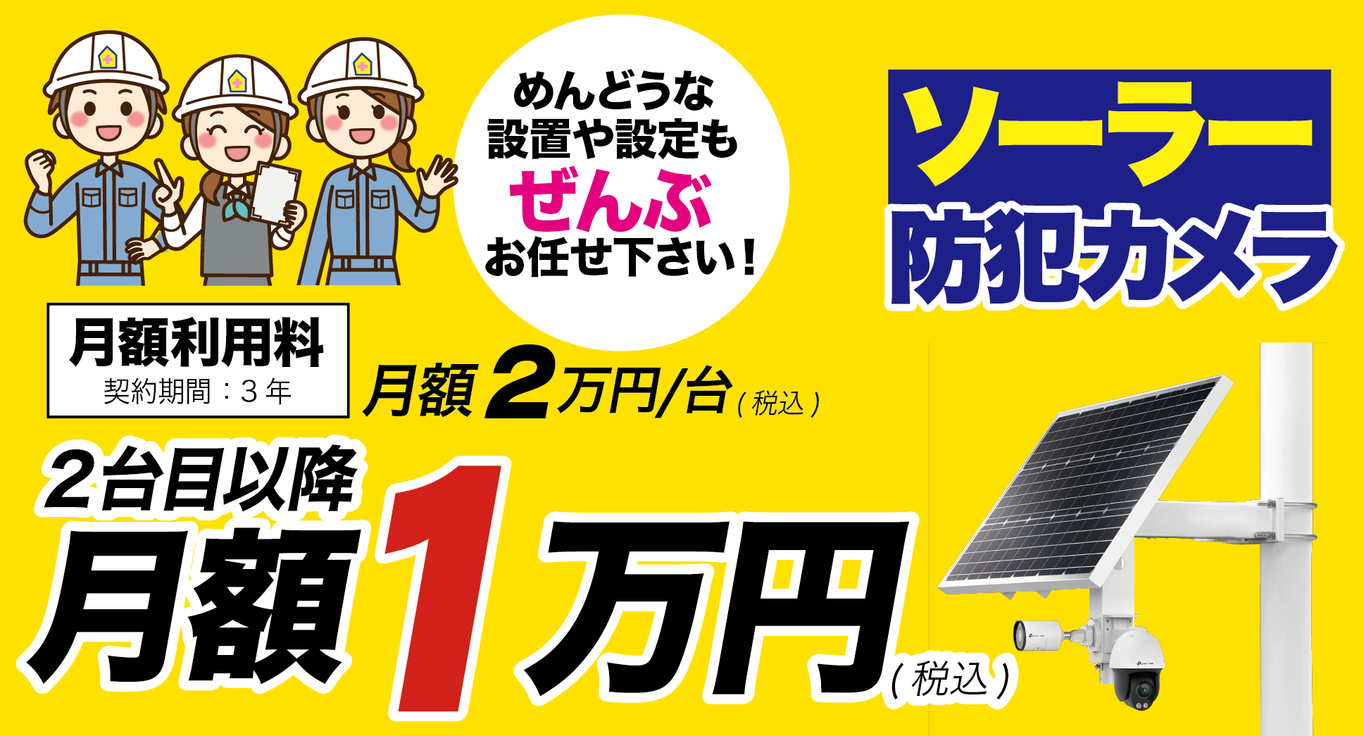 ソーラー防犯カメラ月額1万円〜(2台目以降)